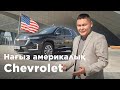 Chevrolet Traverse: King size in Astana // QAZ Kolesa.kz