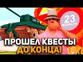 ПРОШЕЛ ДО КОНЦА ВСЕ КВЕСТЫ на 23 ФЕВРАЛЯ | ОТВЕТЫ и ПОДСКАЗКИ // ОБНОВЛЕНИЕ на ARIZONA RP (2022)