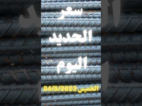 سعر الحديد في مصر اليوم