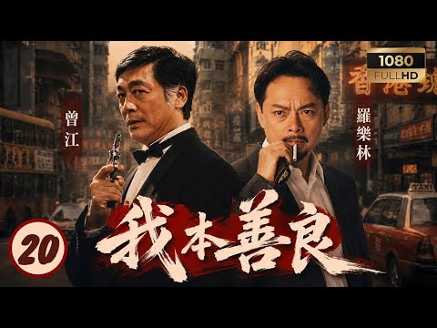 TVB恩仇劇線上看 | 我本善良 20/40 | 林楚麒(蘇敏)偷渡來港尋親遭難 | 溫兆倫 | 邵美琪 | 曾江 | 羅樂林 | 粵語中字 | 1990