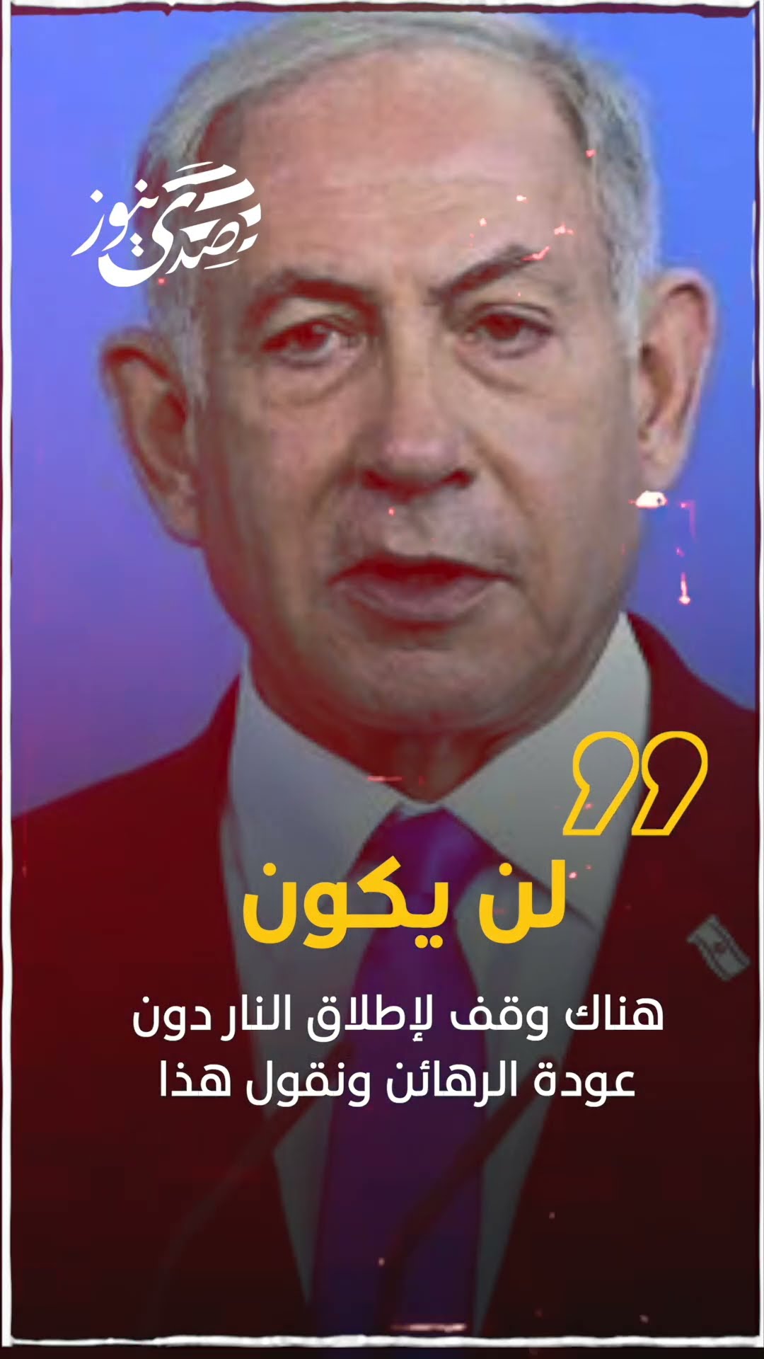 صدى نيوز | نتنياهو في قاعدة رامون الجوية: "لن يكون هناك وقف لإطلاق النار دون عودة الرهائن"