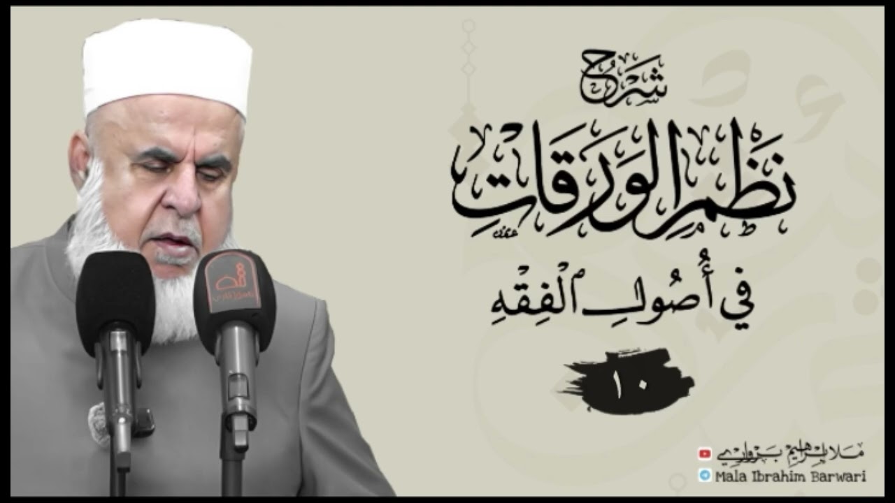 وانا(١٠)شروڤەکرنا پەرتوکا «شرح نظم الورقات في أصول الفقه»ژلایێ ملا ابراهیم برواری