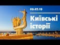 Київські історії | 09.07.19