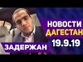 Новости Дагестана за 19.09.2019 год