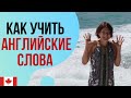 КАК ЭФФЕКТИВНО УЧИТЬ, запоминать и не забывать АНГЛИЙСКИЕ слова