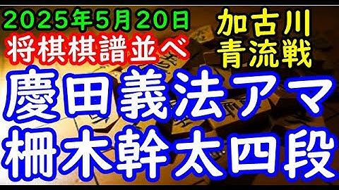 将棋棋譜並べ▲慶田義法アマー△柵木幹太四段 第15期加古川青流戦トーナメント戦[雁木]「主催：加古川市、一般財団法人加古川市ウェルネス協会、日本将棋連盟」