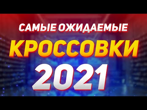САМЫЕ ОЖИДАЕМЫЕ КРОССОВКИ 2021 ГОДА