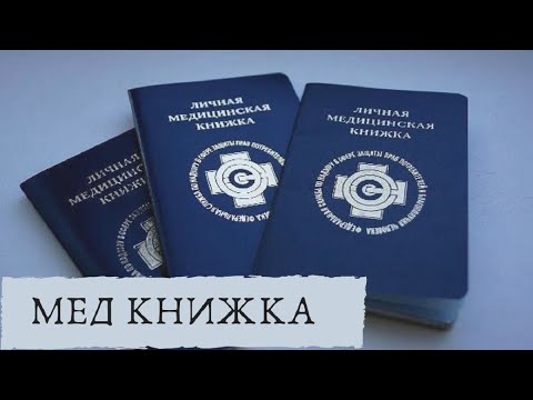 Как получить медицинскую книжку