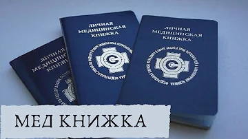 Можно ли устроиться без мед книжки