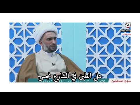 الطين في الشارع نجس مسائلوردودعليالخرساني