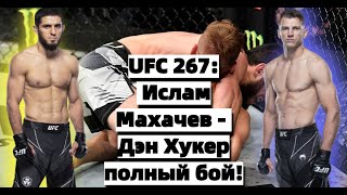 UFC 267: Ислам Махачев - Дэн Хукер  полный бой на Русском / Islam Makhachev vs Dan Hooker Full Fight