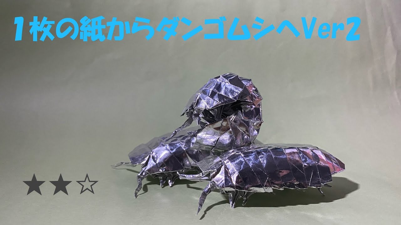 折り紙 正方形一枚折りで ダンゴムシ Ver2 Youtube