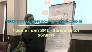 Мислити критично-місія здійснена! Тренінг для  представників ЗМІ  Запорізької області