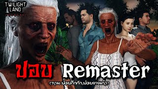 ปอบ Remaster | แดนสนธยา EPพิเศษ