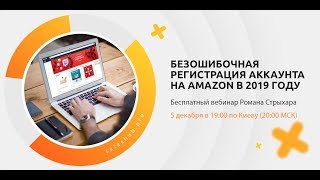 [SalesHub Dropshipping]  Безошибочная регистрация аккаунта на Amazon в 2019 году