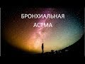 Бронхиальная астма