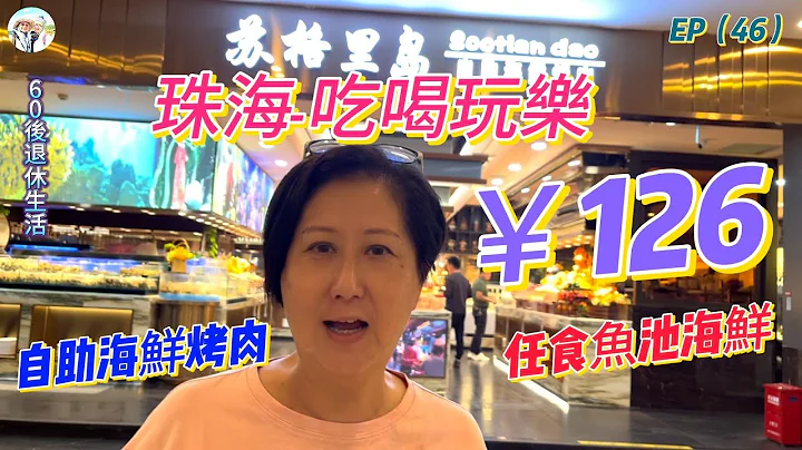 237. 大灣區-吃喝玩樂篇-珠海（EP46) ， 珠海『揚名廣場』新開自助海鮮烤肉｜任食魚池海鮮￥126｜食材新鮮｜性價比高｜蘇格里島｜港車北上 - 天天要聞
