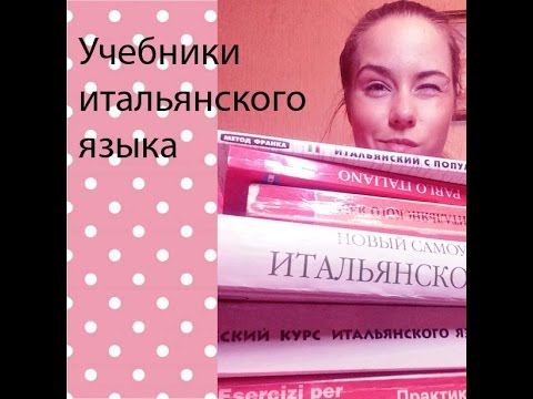 Учебники итальянского языка.Обзор(ч.1)