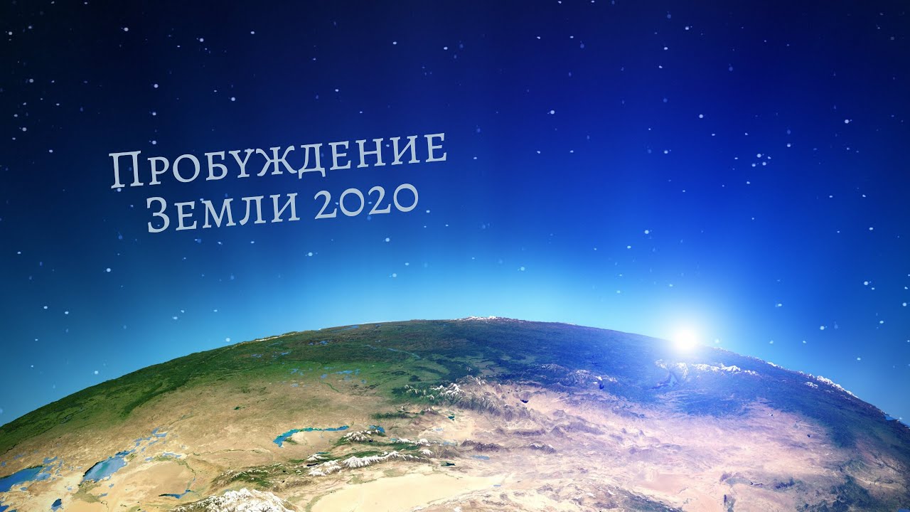 Пробуждение земли. Земля 2020. Земля пробуждается.