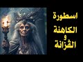 اسطورة الكاهنة من المصادر البيزنطية والعربية