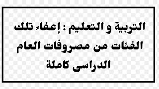 الفئات المعفاة من المصروفات الدراسية كاملة للعام الدراسى الجديد