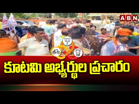 కూటమి అభ్యర్థుల ప్రచారం | Arava Sridhar Election Campaign In Railway Koduru | ABN - ABNTELUGUTV