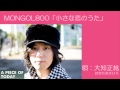 大知正紘/MONGOL800「小さな恋のうた」カバー