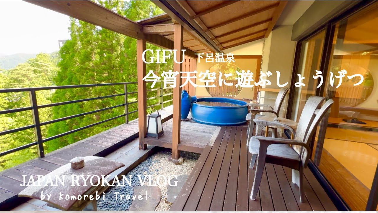 【下呂温泉・温泉旅館宿泊記】1フロア3部屋の高級旅館「今宵天空に遊ぶしょうげつ」露天風呂付き客室 / ASMR