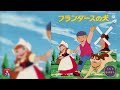 フランダースの犬 うたとおはなし | Flanders no Inu Uta to Ohanashi - FULL ALBUM