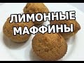 Лимонные маффины (кексы). Рецепт маффинов от Ивана!