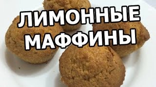 Лимонные маффины (кексы). Рецепт маффинов от Ивана! Лимонные маффины (кексы). Рецепт маффинов от Ивана!