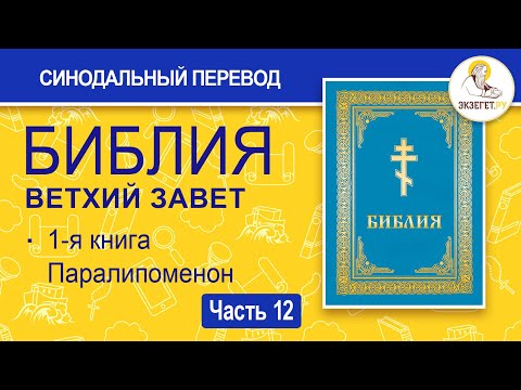 Библия. Ветхий Завет. Синодальный Перевод. Часть 12.