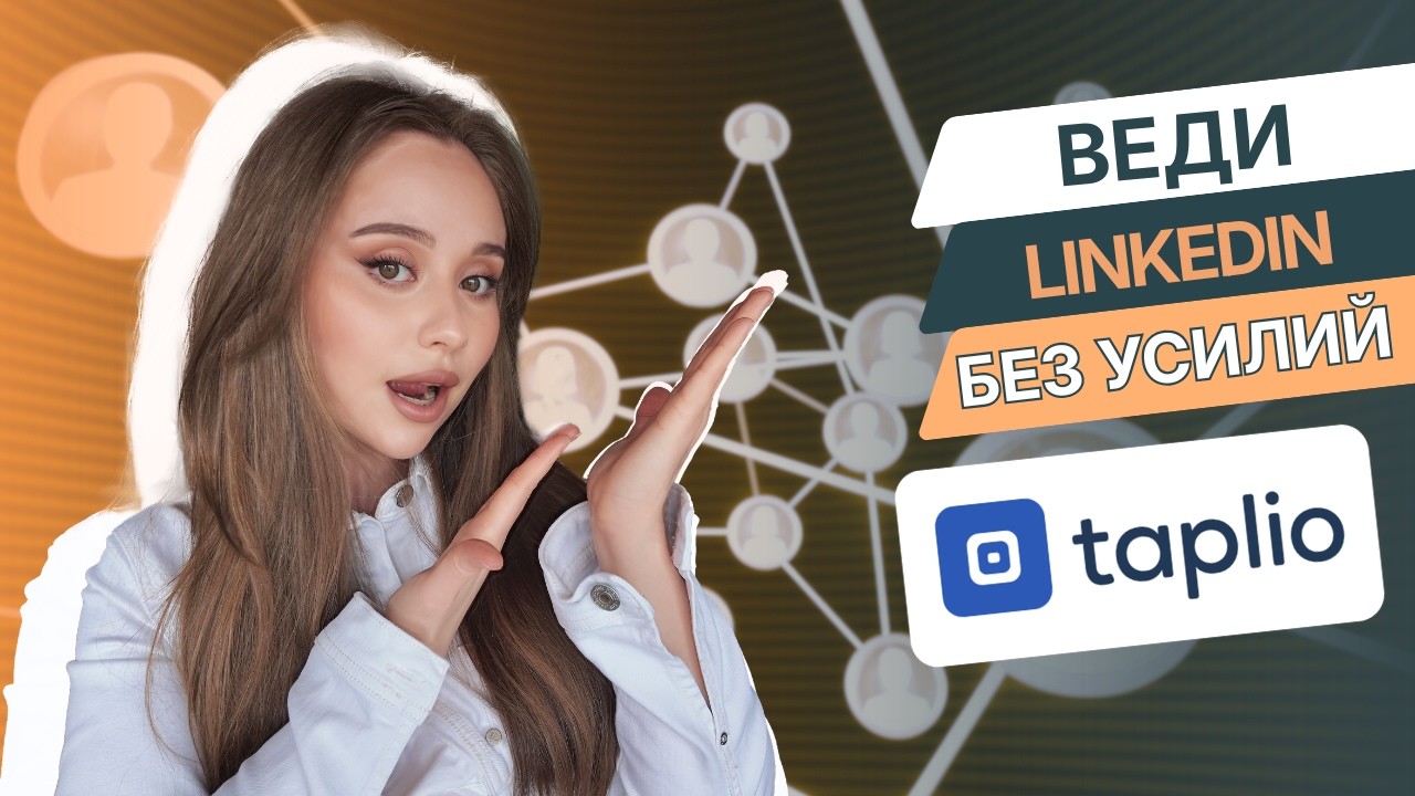 LinkedIn на автопилоте: Обзор ИИ-платформы Taplio для выхода на зарубежный рынок