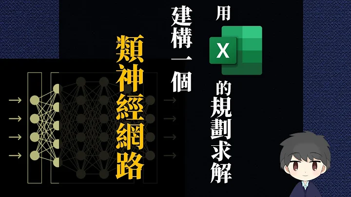 用Excel的“规划求解”建构一个类神经网络 【译人说书】#7 《图解AI与深度学习的运作机制》东贩出版 - 天天要闻