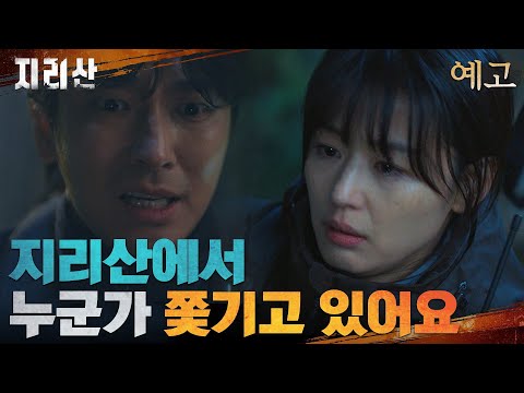 [3화 예고] 지리산에 나타난 수상한 사람을 쫓는 전지현! #지리산 EP.2