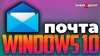 Почта Windows 10: Как Настроить Приложение #Mail | Добавляем #Gmail, #Яндекс и #Mail.ru Почты