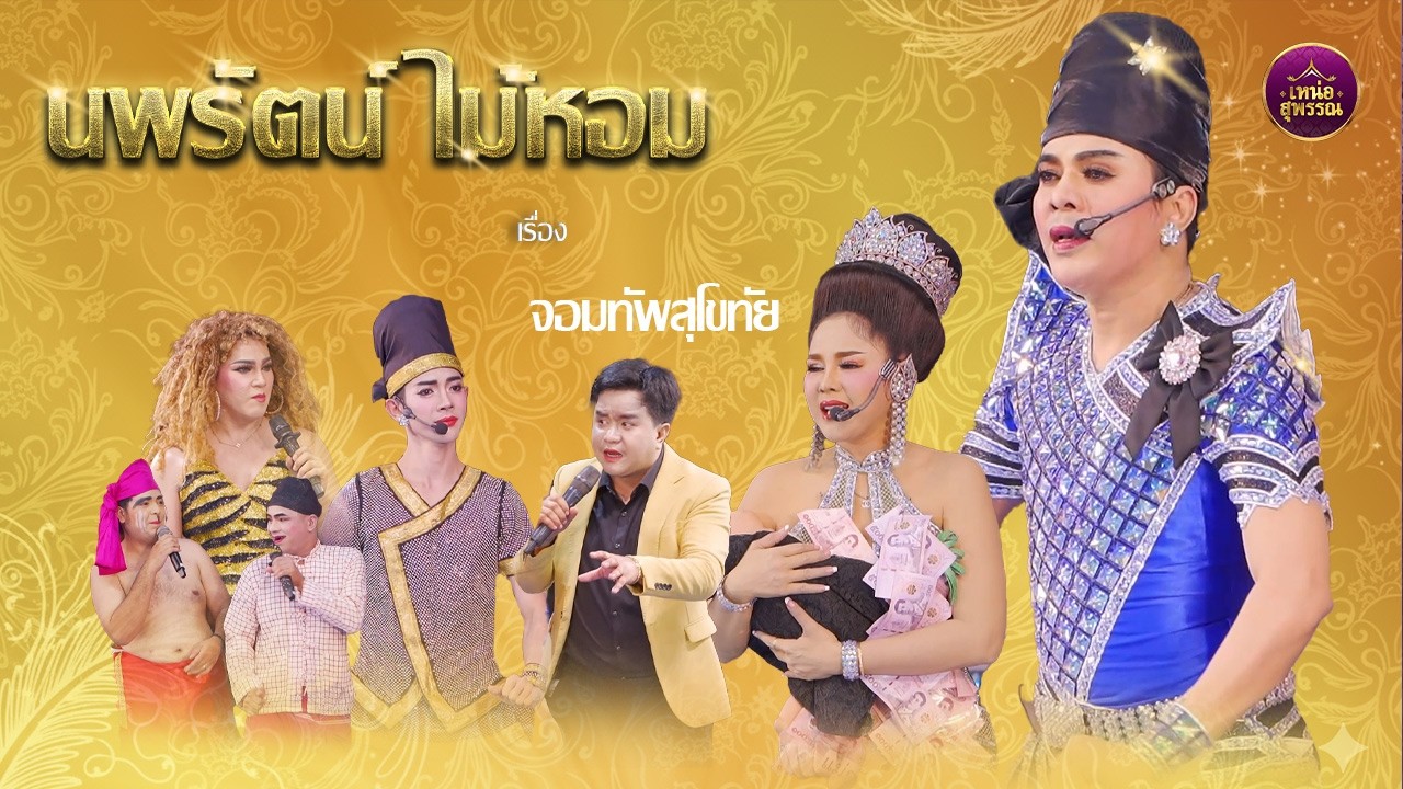 ลิเกคณะนพรัตน์ ไม้หอม เรื่องจอมทัพสุโขทัย (วัดไทร นนทบุรี)