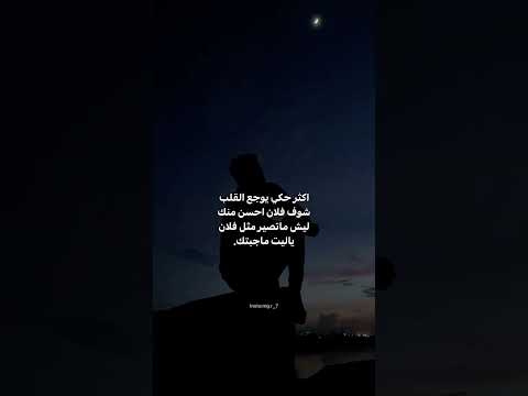 اكثر حكي يوجع شوف فلان احسن منك ليش ماتصير مثل فلان  اكسبلور  عبارات لايك اقتباسات