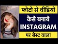 Photo se kaise banaye instagram par  instagram reels par photo se kaise banaye