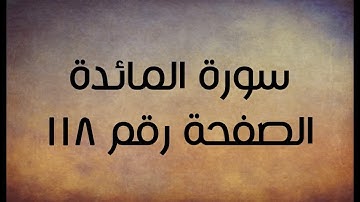 ٥- سورة المائدة الصفحة رقم ١١٨ (تصحيح تلاوة)