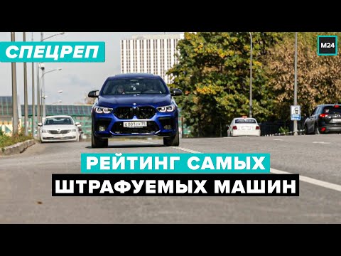 Рейтинг самых штрафуемых машин в Москве