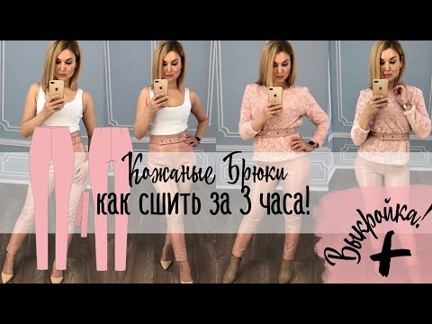 Как сшить кожаные брюки