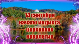 14 сентября — начало индикта, церковное новолетие.