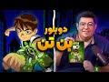 دوبلور بن تن رو به چالش کشیدیم انیموگپ ۱۸ با احسان مهدی بخش اول دوبلور بن تن رو به چالش کشیدیم انیموگپ ۱۸ با احسان مهدی بخش اول