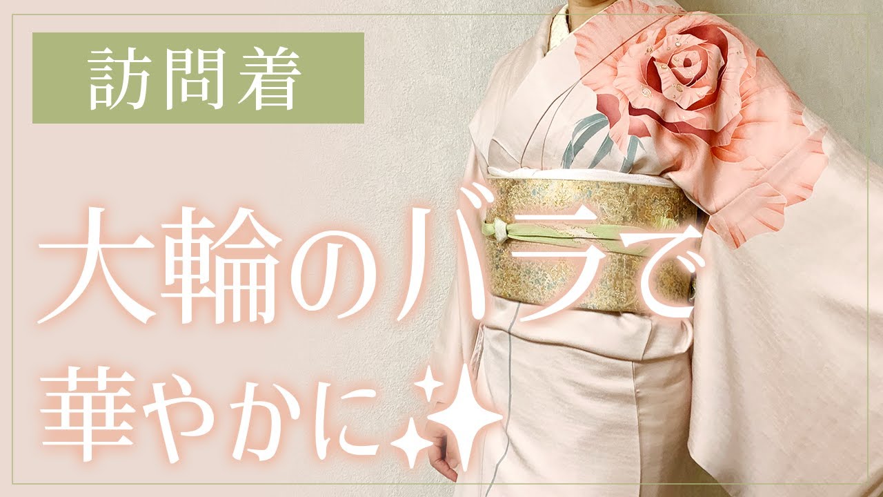 訪問着】薔薇柄着物でコンサート - YouTube