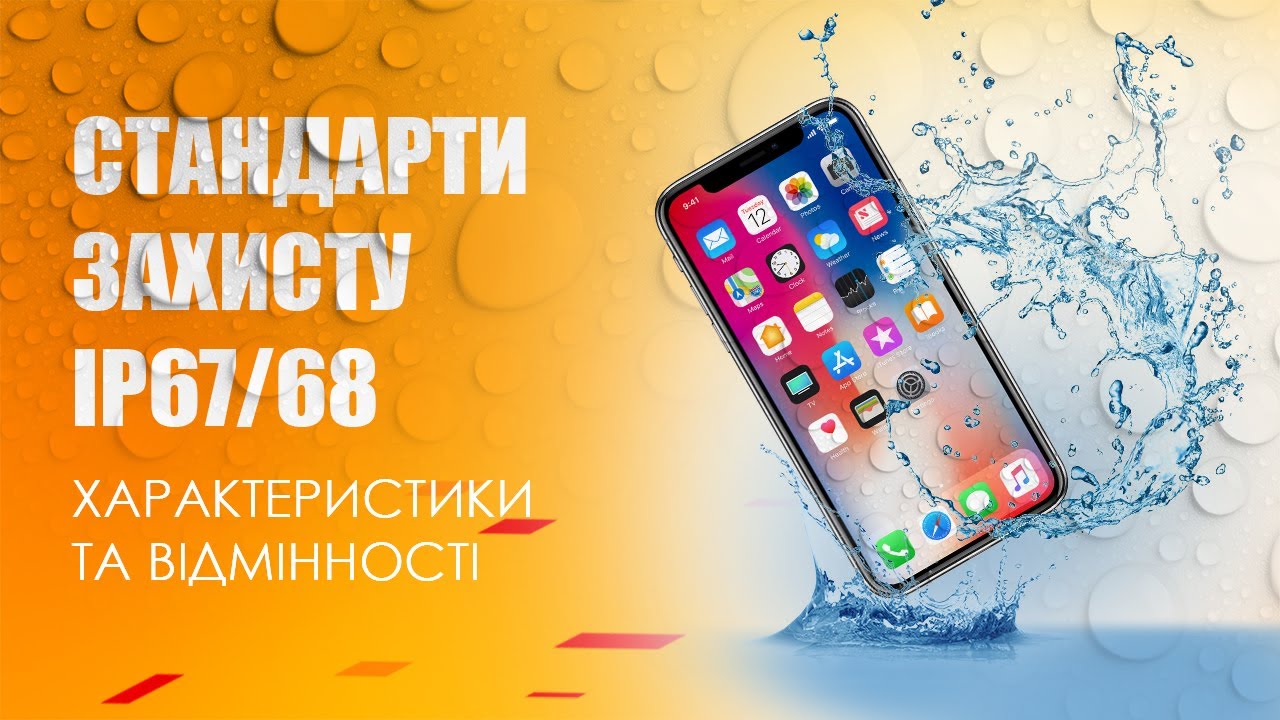 СТАНДАРТИ ЗАХИСТУ IP67 ТА IP68: ХАРАКТЕРИСТИКИ ТА ВІДМІННОСТІ - YouTube