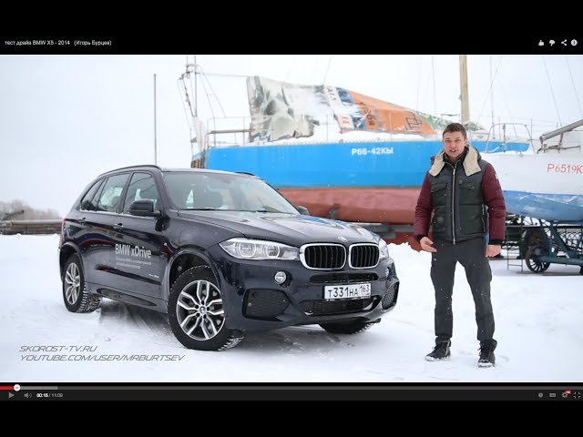 тест драйв BMW X5 - 2014   (Игорь Бурцев)