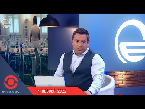 იმედის კვირა - 11 ივნისი, 2023 წელი