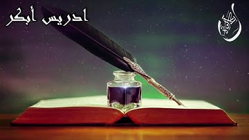 ما تيسر من سورة مريم للقارئ ادريس ابكر *فخلف من بعدهم خلف اضاعو الصلاة واتبعو الشهوات *