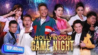 เพลงดัง สระวิลลี่ | HOLLYWOOD GAME NIGHT THAILAND 2024 | EP.40 [4/6] | 26.05.67